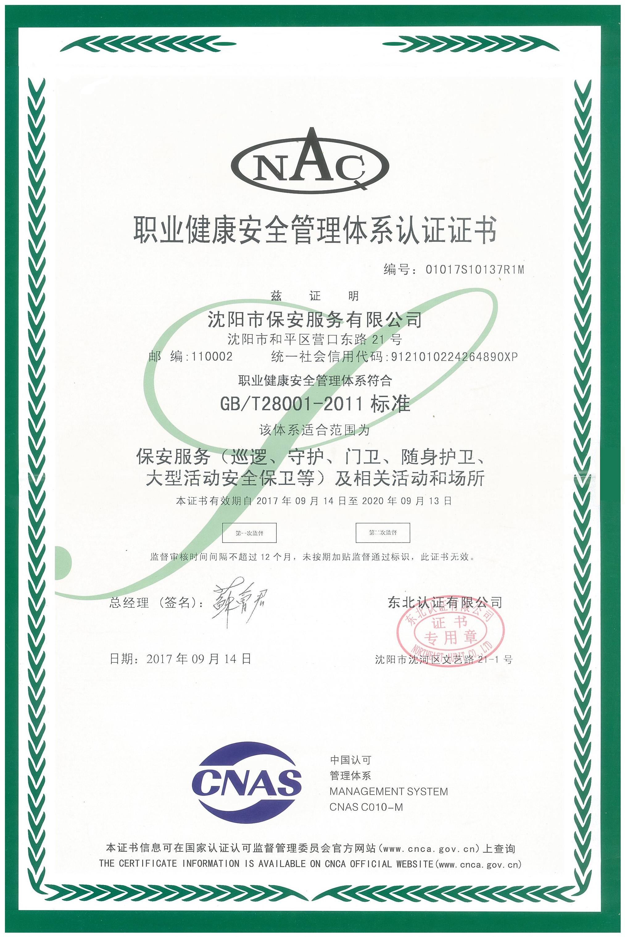 職業(yè)健康安全管理體系認(rèn)證證書